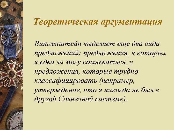 Теоретическая аргументация Витгенштейн выделяет еще два вида предложений: предложения, в которых я едва ли