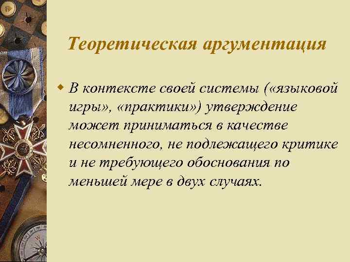 Теоретическая аргументация w В контексте своей системы ( «языковой игры» , «практики» ) утверждение