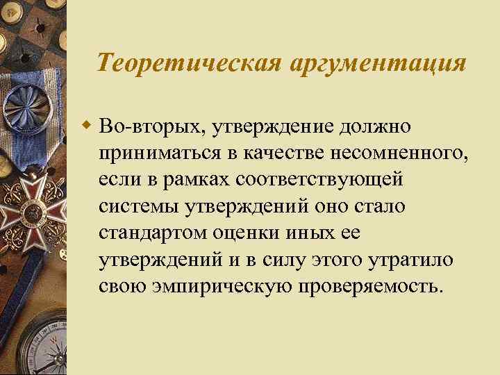 Теоретическая аргументация w Во вторых, утверждение должно приниматься в качестве несомненного, если в рамках