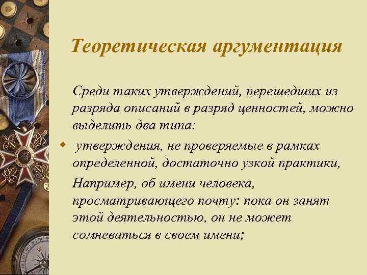 Теоретическая аргументация Среди таких утверждений, перешедших из разряда описаний в разряд ценностей, можно выделить