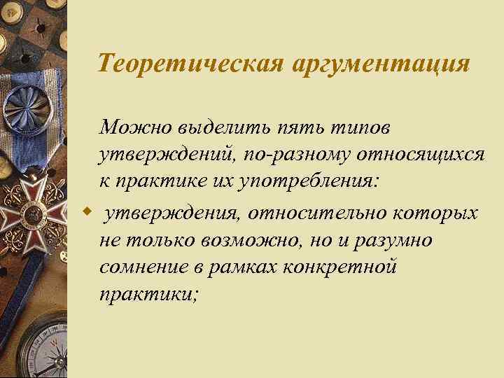 Теоретическая аргументация Можно выделить пять типов утверждений, по разному относящихся к практике их употребления: