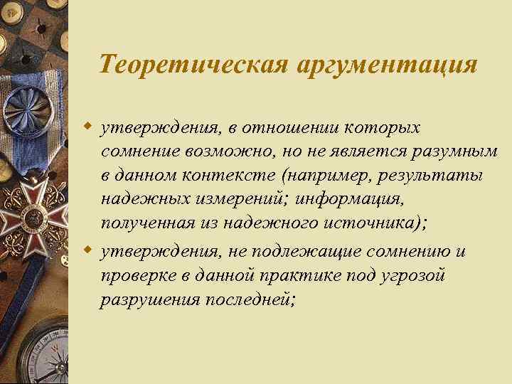 Теоретическая аргументация w утверждения, в отношении которых сомнение возможно, но не является разумным в