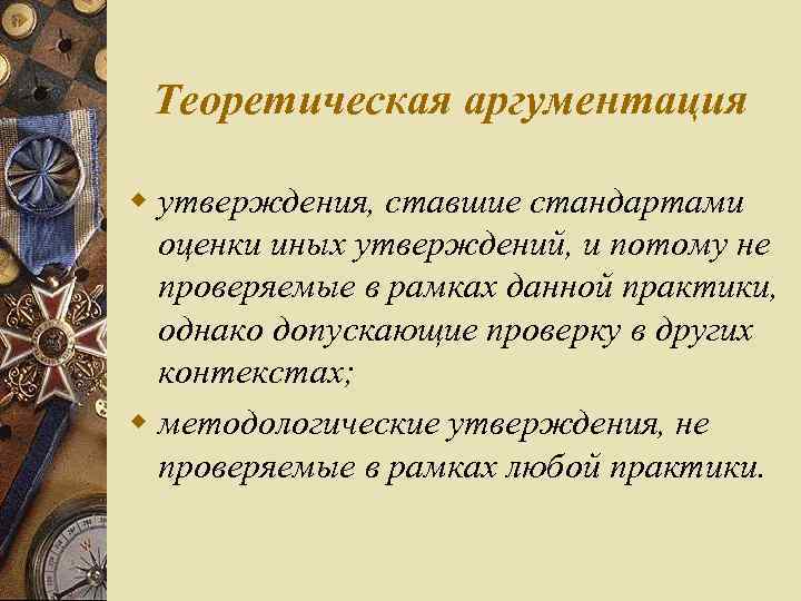 Теоретическая аргументация w утверждения, ставшие стандартами оценки иных утверждений, и потому не проверяемые в