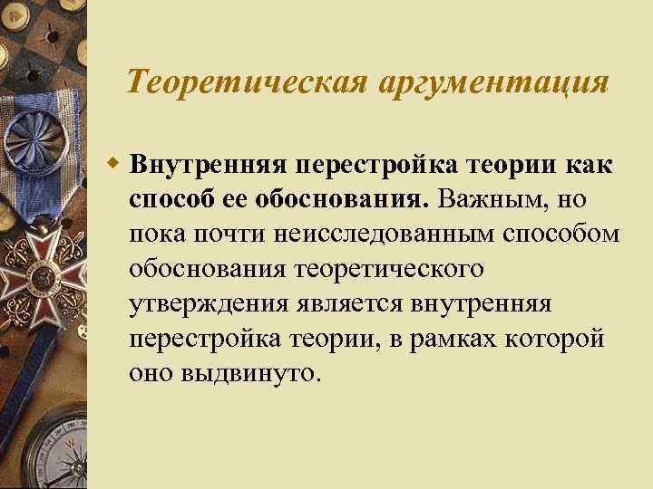 Теоретическая аргументация w Внутренняя перестройка теории как способ ее обоснования. Важным, но пока почти