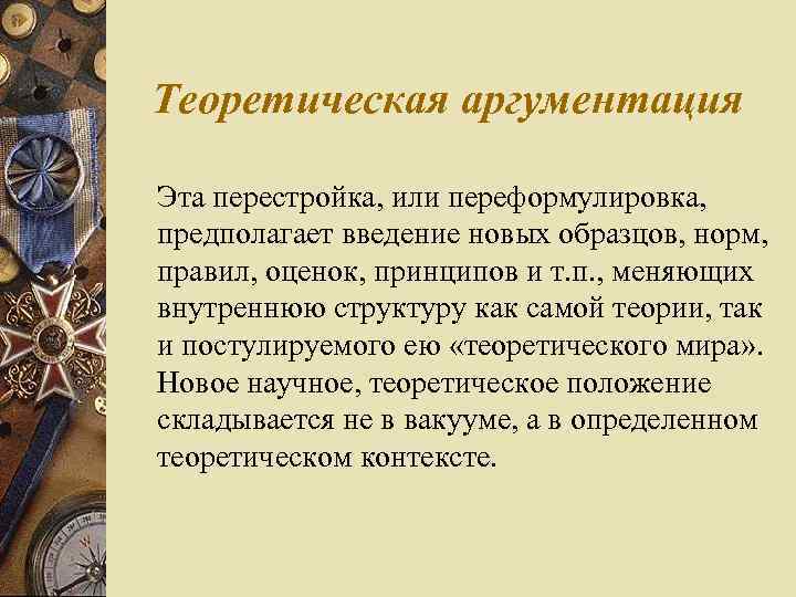 Теоретическая аргументация Эта перестройка, или переформулировка, предполагает введение новых образцов, норм, правил, оценок, принципов