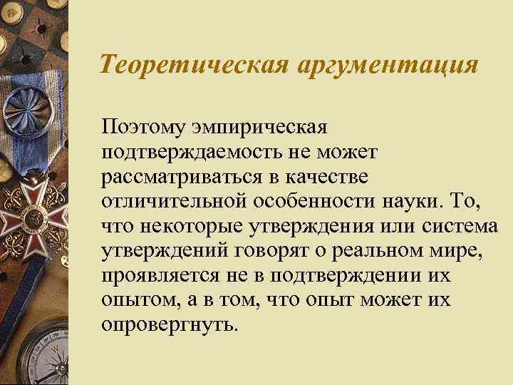 Теоретическая аргументация Поэтому эмпирическая подтверждаемость не может рассматриваться в качестве отличительной особенности науки. То,