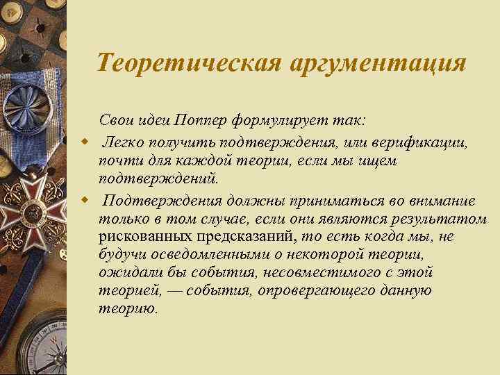 Теоретическая аргументация Свои идеи Поппер формулирует так: w Легко получить подтверждения, или верификации, почти