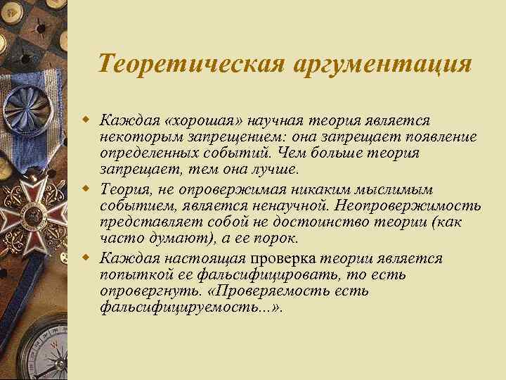 Теоретическая аргументация w Каждая «хорошая» научная теория является некоторым запрещением: она запрещает появление определенных