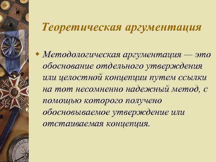 Теоретическая аргументация w Методологическая аргументация — это обоснование отдельного утверждения или целостной концепции путем
