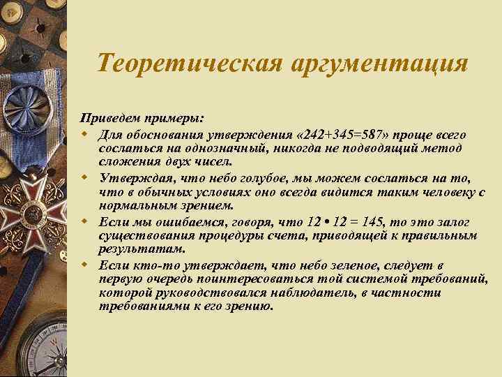 Теоретическая аргументация Приведем примеры: w Для обоснования утверждения « 242+345=587» проще всего сослаться на