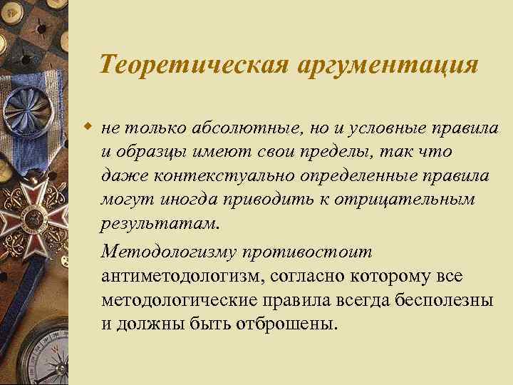 Теоретическая аргументация w не только абсолютные, но и условные правила и образцы имеют свои