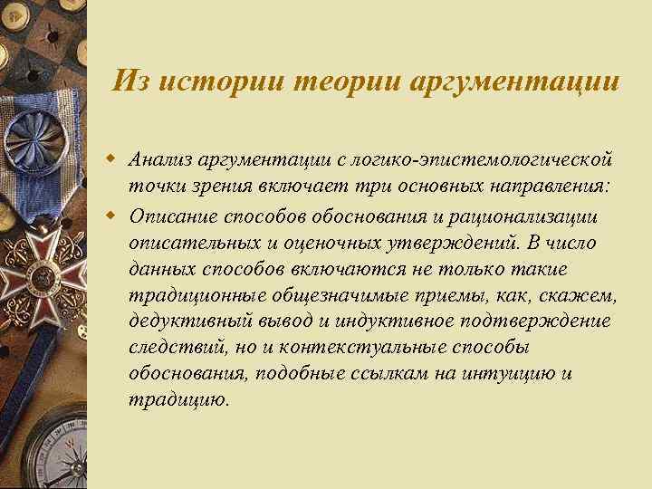 Из истории теории аргументации w Анализ аргументации с логико эпистемологической точки зрения включает три