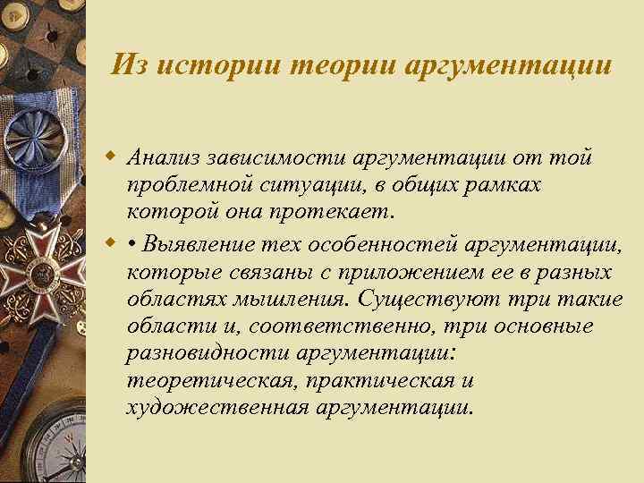 Из истории теории аргументации w Анализ зависимости аргументации от той проблемной ситуации, в общих