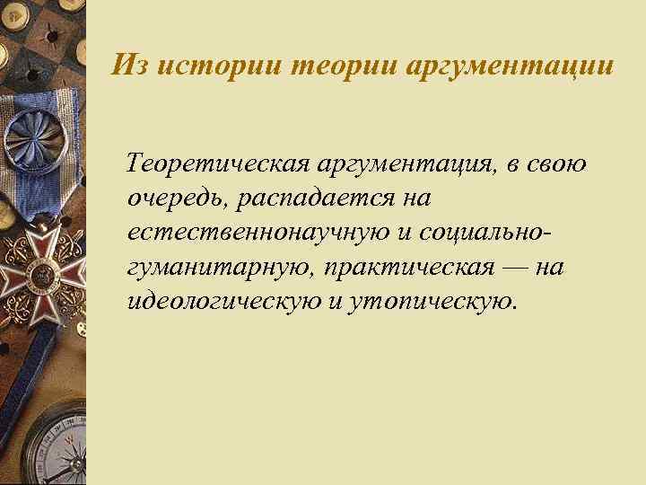 Из истории теории аргументации Теоретическая аргументация, в свою очередь, распадается на естественнонаучную и социально