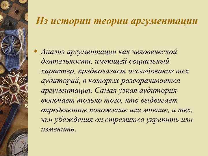 Из истории теории аргументации w Анализ аргументации как человеческой деятельности, имеющей социальный характер, предполагает