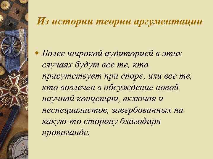 Из истории теории аргументации w Более широкой аудиторией в этих случаях будут все те,