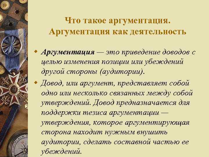Что такое аргументация. Аргументация как деятельность w Аргументация — это приведение доводов с целью