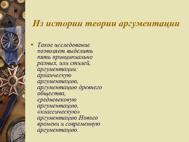 Из истории теории аргументации w Такое исследование позволяет выделить пять принципиально разных, или стилей,