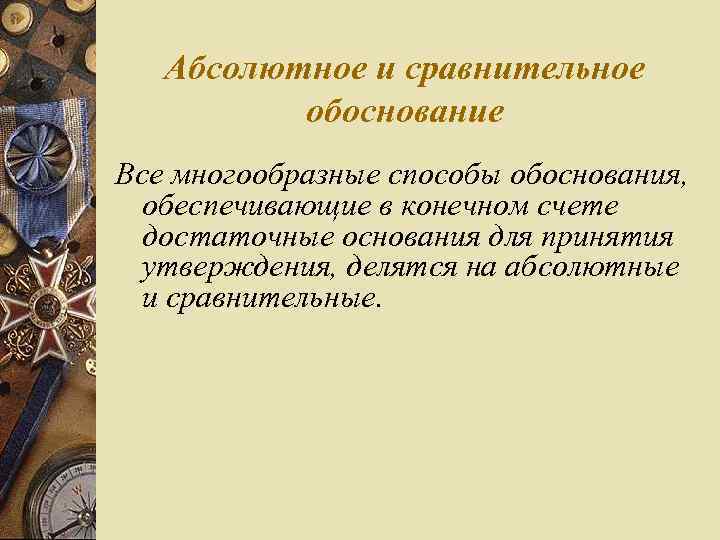 Абсолютное и сравнительное обоснование Все многообразные способы обоснования, обеспечивающие в конечном счете достаточные основания