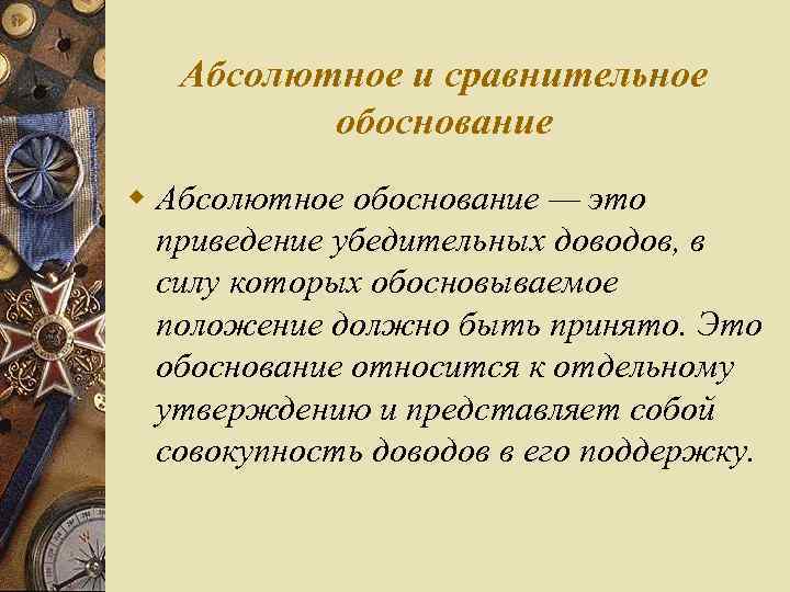 Абсолютное и сравнительное обоснование w Абсолютное обоснование — это приведение убедительных доводов, в силу