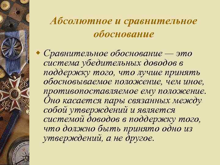 Абсолютное и сравнительное обоснование w Сравнительное обоснование — это система убедительных доводов в поддержку
