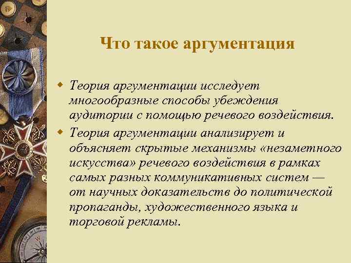 Что такое аргументация w Теория аргументации исследует многообразные способы убеждения аудитории с помощью речевого