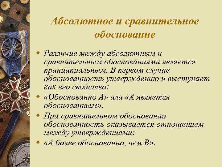 Абсолютное и сравнительное обоснование w Различие между абсолютным и сравнительным обоснованиями является принципиальным. В