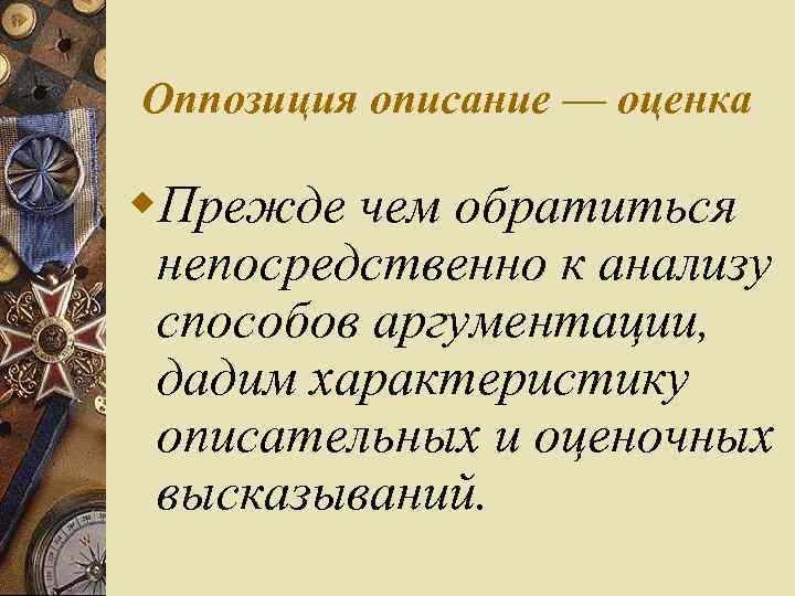 Оппозиция описание — оценка w. Прежде чем обратиться непосредственно к анализу способов аргументации, дадим