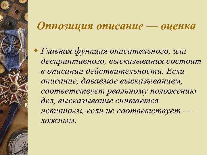 Оппозиция описание — оценка w Главная функция описательного, или дескриптивного, высказывания состоит в описании