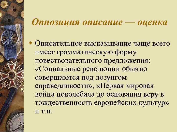 Оппозиция описание — оценка w Описательное высказывание чаще всего имеет грамматическую форму повествовательного предложения: