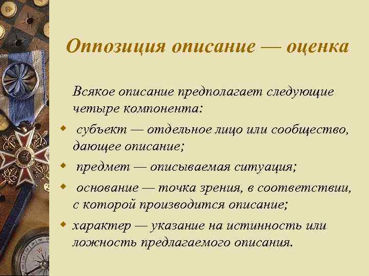Оппозиция описание — оценка w w Всякое описание предполагает следующие четыре компонента: субъект —