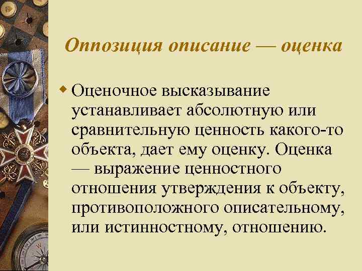 Оппозиция описание — оценка w Оценочное высказывание устанавливает абсолютную или сравнительную ценность какого то