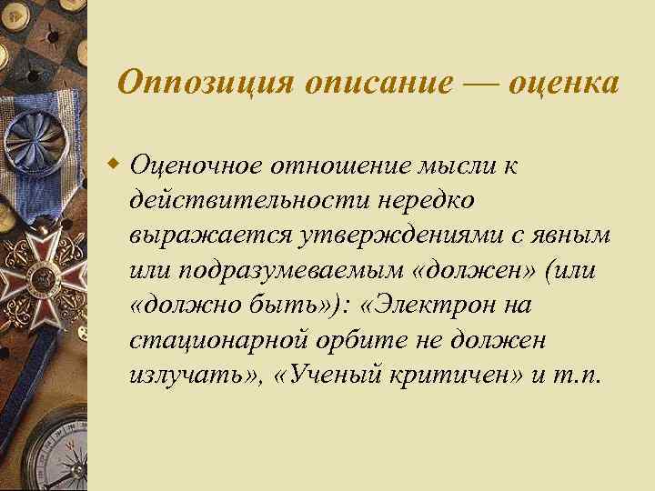 Оппозиция описание — оценка w Оценочное отношение мысли к действительности нередко выражается утверждениями с