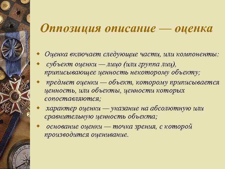 Оппозиция описание — оценка w Оценка включает следующие части, или компоненты: w субъект оценки