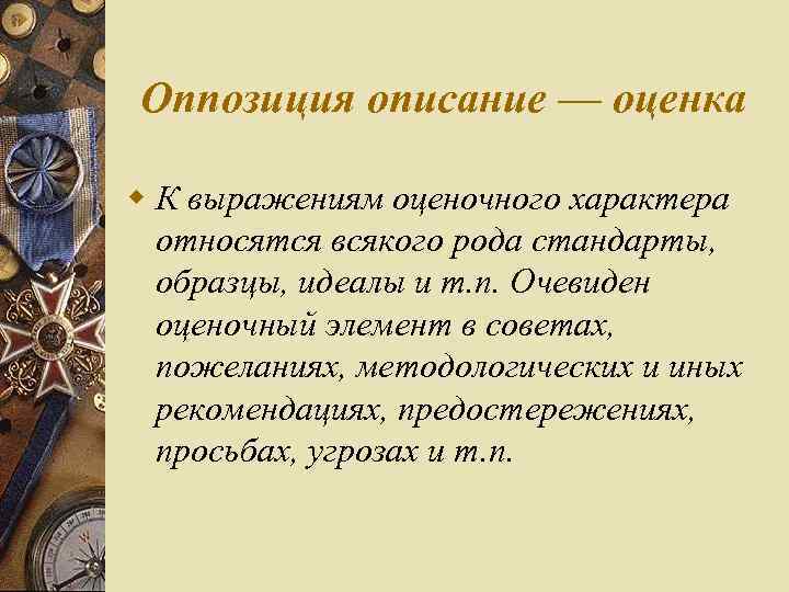 Оппозиция описание — оценка w К выражениям оценочного характера относятся всякого рода стандарты, образцы,