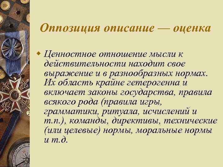Оппозиция описание — оценка w Ценностное отношение мысли к действительности находит свое выражение и