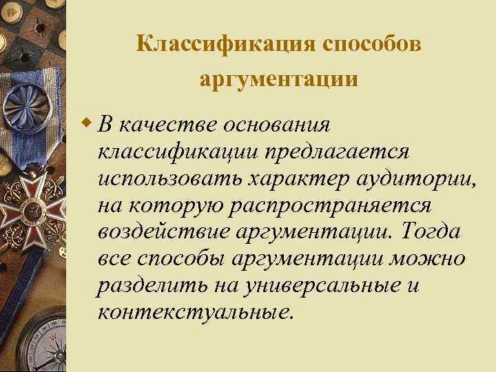 Классификация способов аргументации w В качестве основания классификации предлагается использовать характер аудитории, на которую