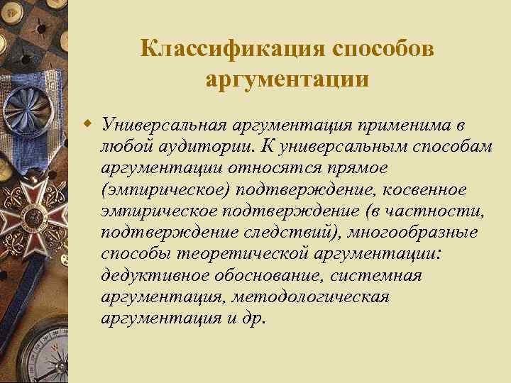 Универсальный способ. Эмпирическая аргументация примеры. Эмпирическая подтвержденность. Способы эмпирической аргументации. Классификация способов аргументации.