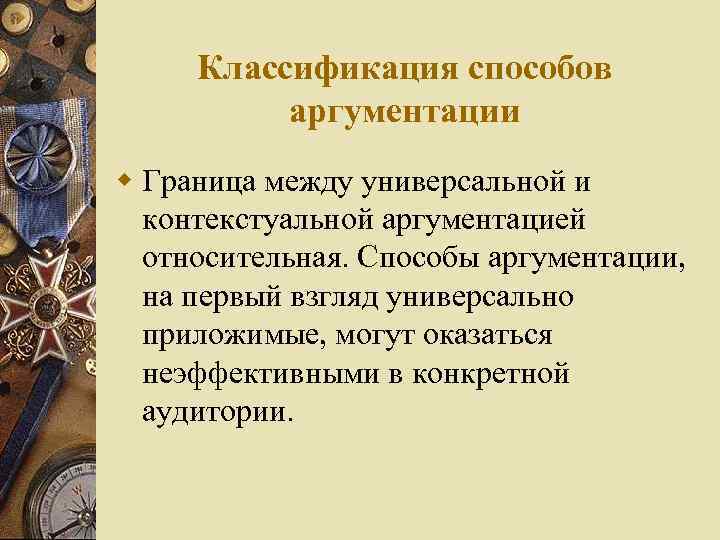 Классификация способов аргументации w Граница между универсальной и контекстуальной аргументацией относительная. Способы аргументации, на
