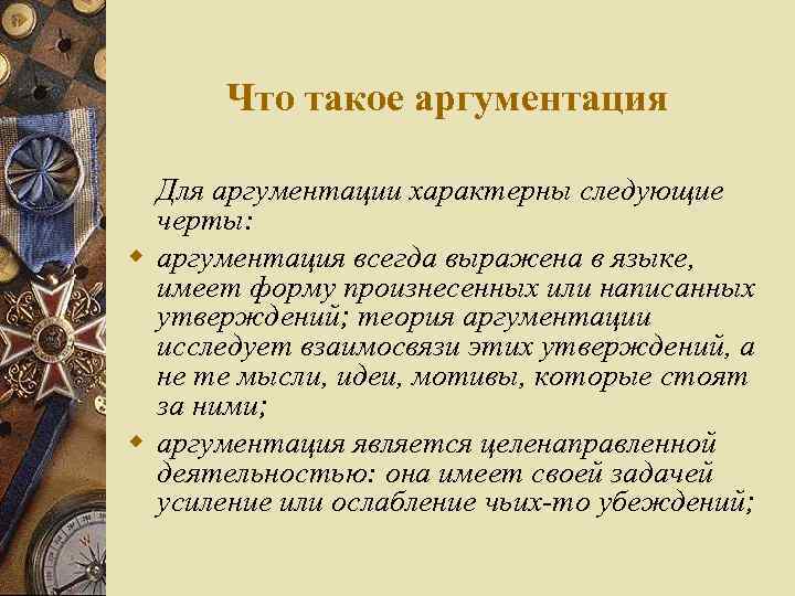 Что такое аргументация Для аргументации характерны следующие черты: w аргументация всегда выражена в языке,