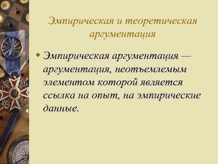 Эмпирическая и теоретическая аргументация w Эмпирическая аргументация — аргументация, неотъемлемым элементом которой является ссылка