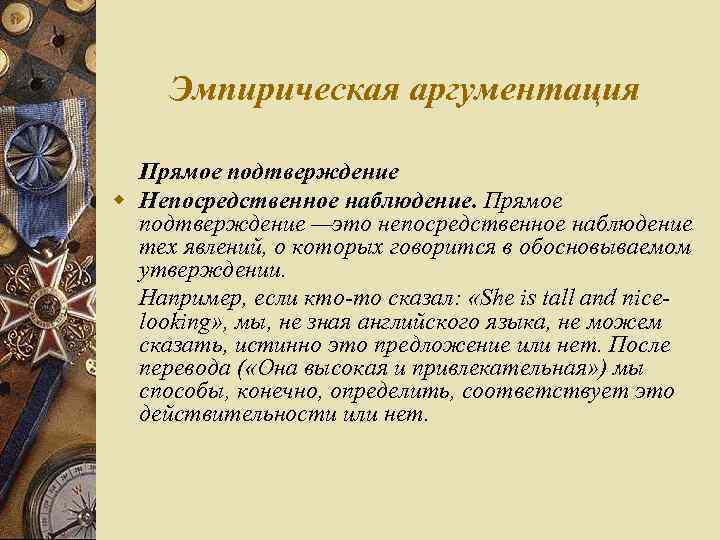 Эмпирическая аргументация Прямое подтверждение w Непосредственное наблюдение. Прямое подтверждение —это непосредственное наблюдение тех явлений,