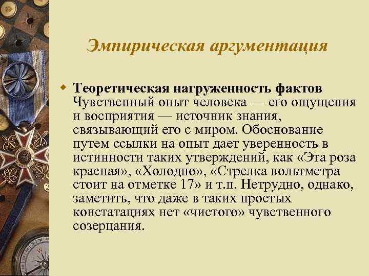 Эмпирическая аргументация w Теоретическая нагруженность фактов Чувственный опыт человека — его ощущения и восприятия