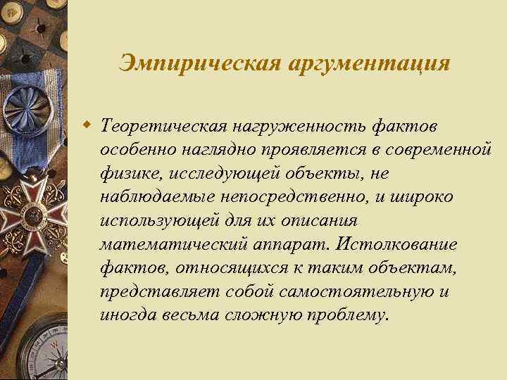 Эмпирическая аргументация w Теоретическая нагруженность фактов особенно наглядно проявляется в современной физике, исследующей объекты,