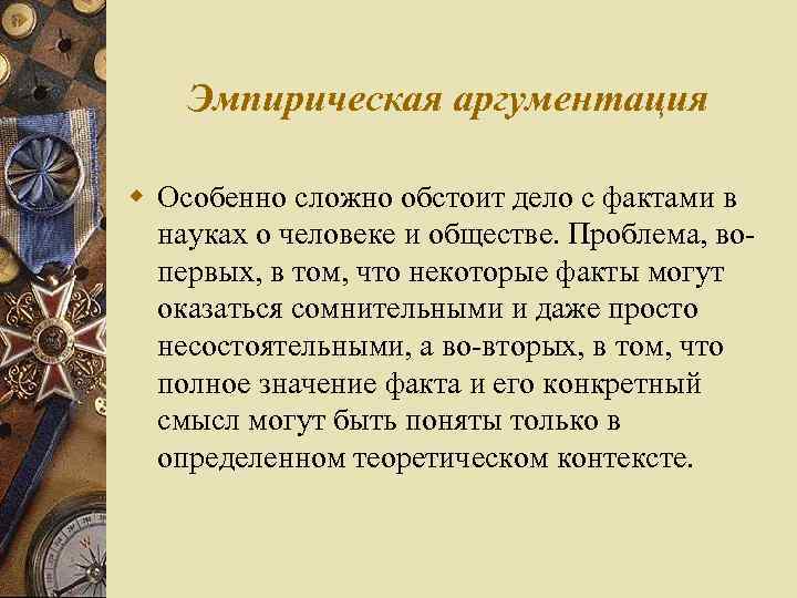Эмпирическая аргументация w Особенно сложно обстоит дело с фактами в науках о человеке и