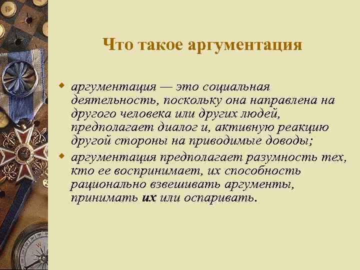 Что такое аргументация w аргументация — это социальная деятельность, поскольку она направлена на другого