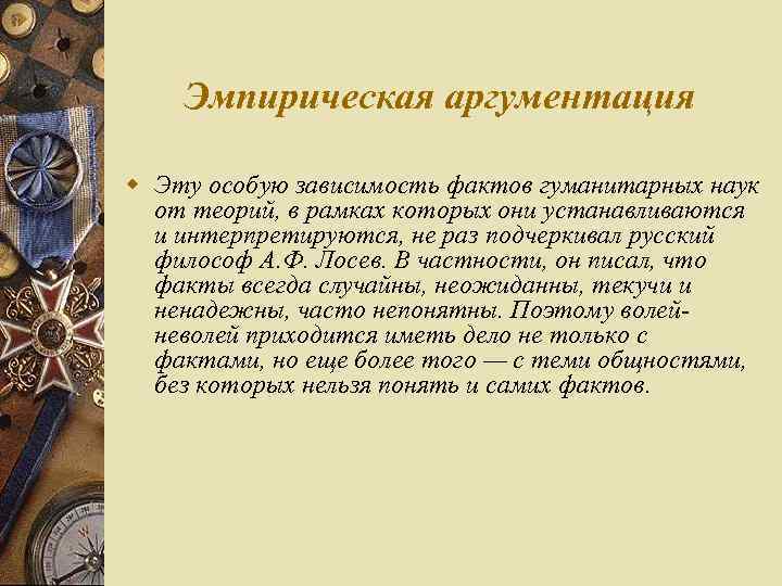 Эмпирическая аргументация w Эту особую зависимость фактов гуманитарных наук от теорий, в рамках которых