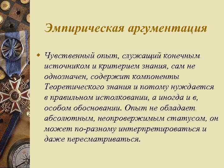 Эмпирическая аргументация w Чувственный опыт, служащий конечным источником и критерием знания, сам не однозначен,