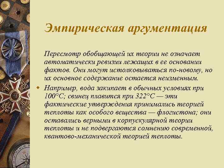 Эмпирическая аргументация Пересмотр обобщающей их теории не означает автоматически ревизии лежащих в ее основании