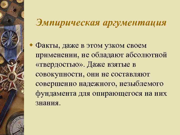Эмпирическая аргументация w Факты, даже в этом узком своем применении, не обладают абсолютной «твердостью»